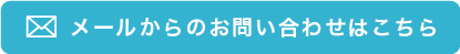 メールからのお問い合わせ