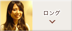 ロング