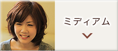 ミディアム