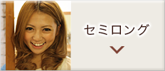 セミロング