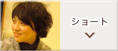 ショート