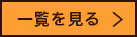 トピックス一覧