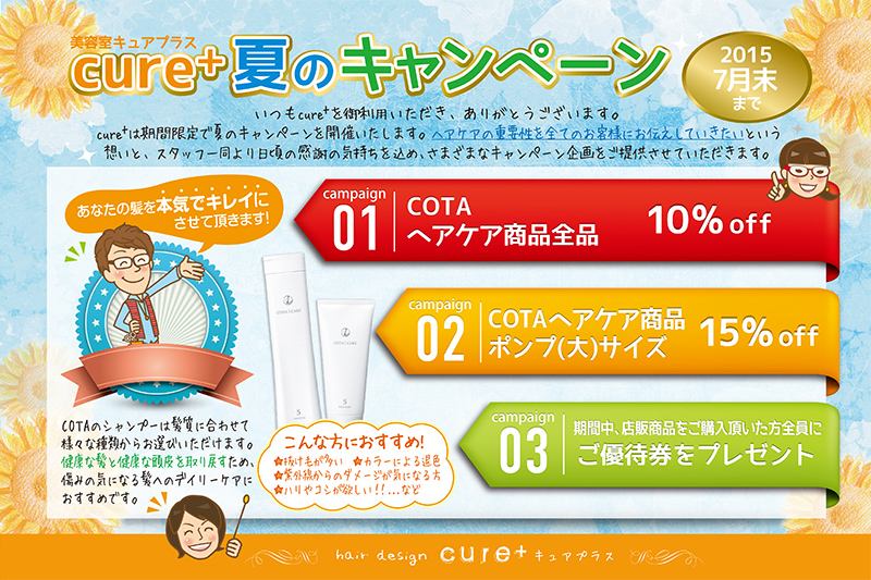 夏のキャンペーン