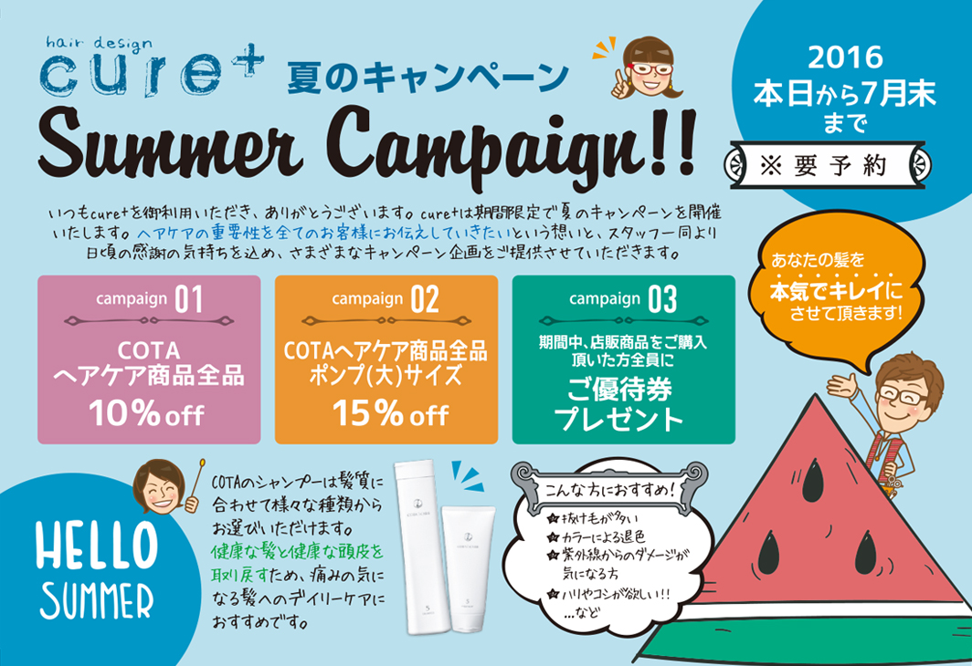 夏のキャンペーン