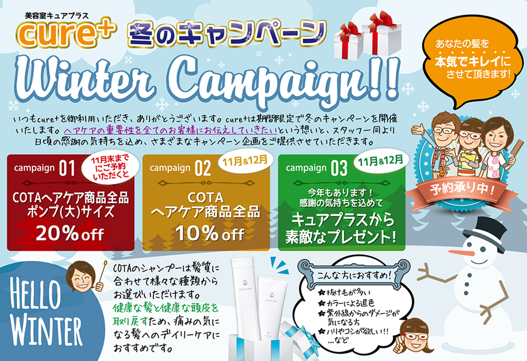 冬のキャンペーン