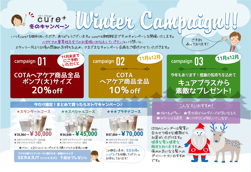 冬のキャンペーン