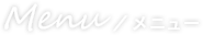 メニュー