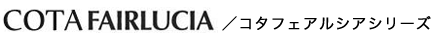 /コタフェアルシアシリーズ