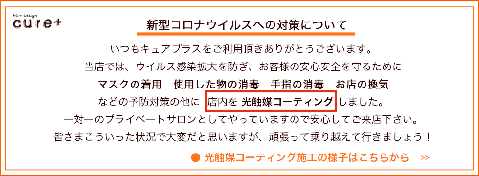 コロナ対策について