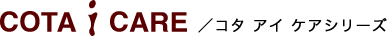コタ アイ ケアシリーズ