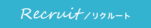 リクルート