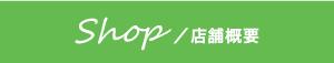 店舗情報