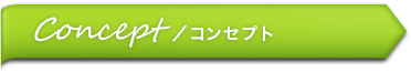 コンセプト