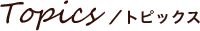 トピックス